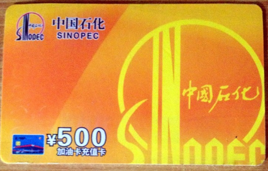 中石化500面值充值卡