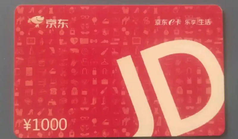 京东E卡 1000面值
