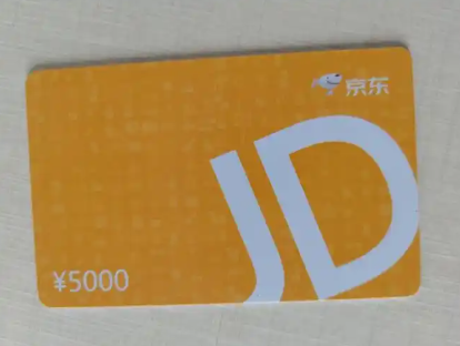 京东E卡 5000面值