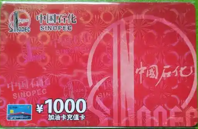 中石化1000面值充值卡