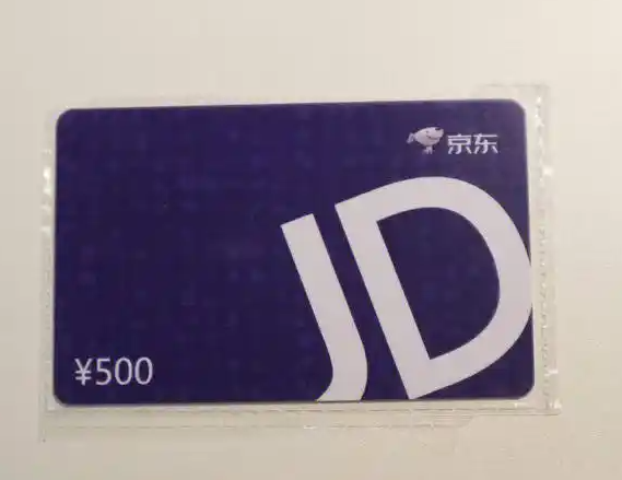 京东E卡 500面值